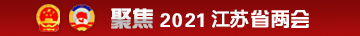 聚焦2020江苏省两会